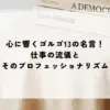 名言 ゴルゴ
