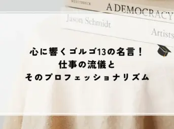 名言 ゴルゴ
