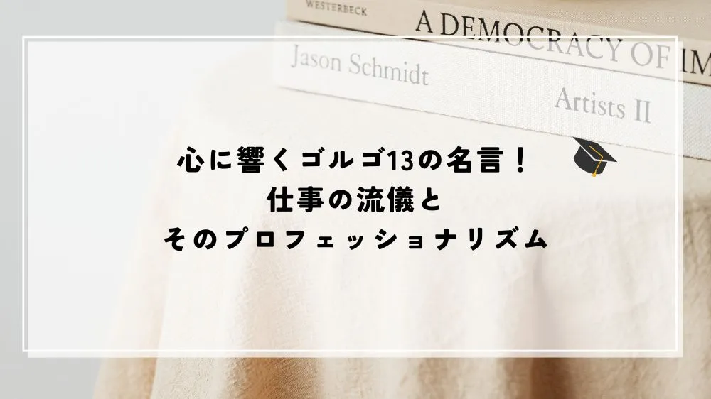 名言 ゴルゴ