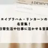 名言 リンカーン