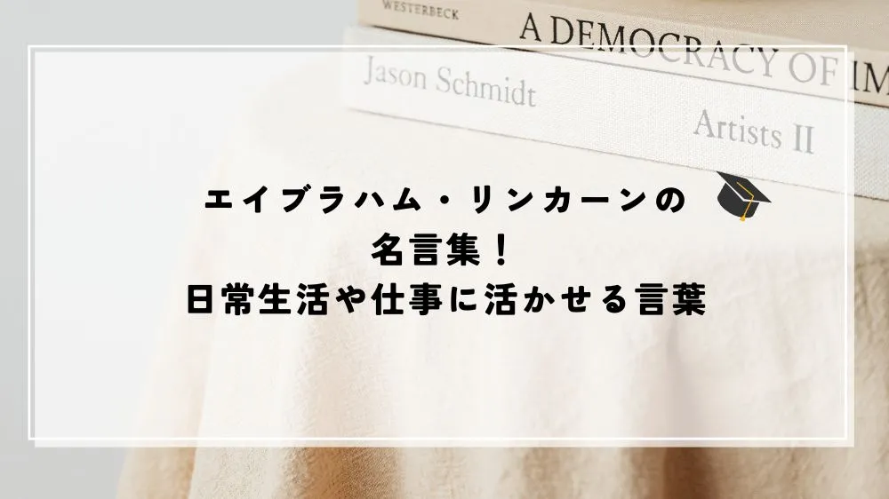 名言 リンカーン