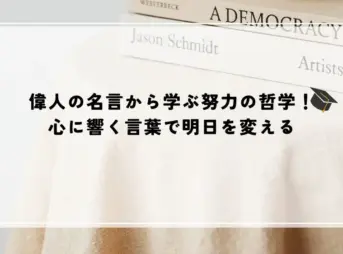 名言 偉人 努力