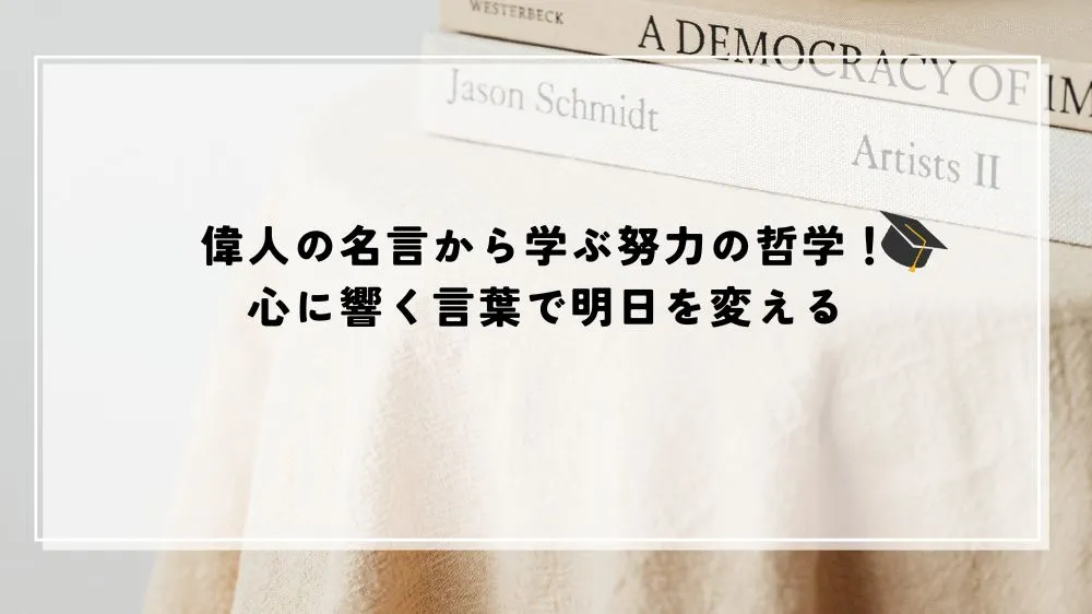 名言 偉人 努力