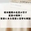名言 坂本龍馬