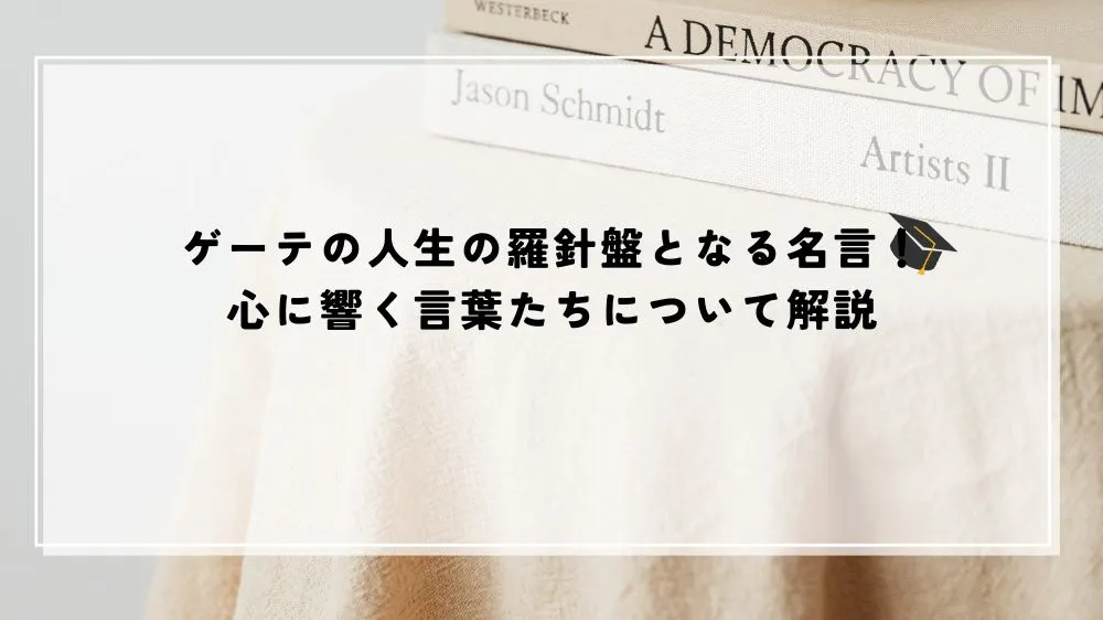 名言 ゲーテ