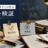 アインシュタインの名言を、古い書簡や資料、虫眼鏡を使って検証済みと未確認に分類する研究机