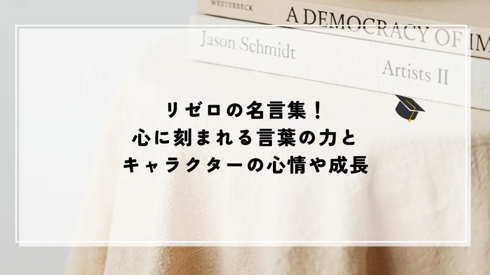 名言 リゼロ
