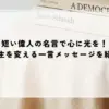 名言 偉人 短い