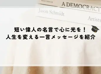 名言 偉人 短い