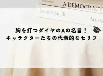 名言 ダイヤのA