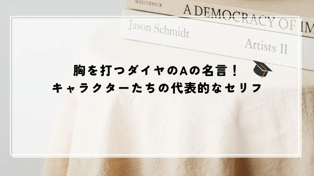 名言 ダイヤのA
