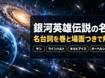 銀河英雄伝説の名言