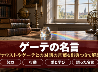 ゲーテの名言