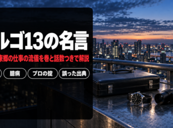 ゴルゴ13の名言