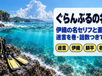 ぐらんぶるの名言