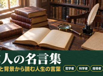 図書館の机に古書やルーペ、羽根ペンが並ぶ写真に、偉人の名言集の題字を重ねたバナー