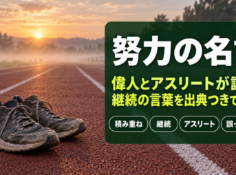 努力の名言
