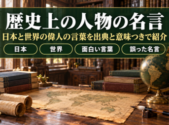 歴史上の人物の名言