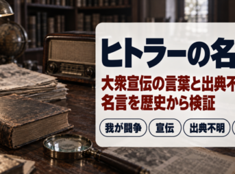 ヒトラーの名言