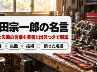 本田宗一郎の名言