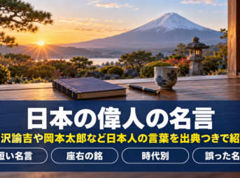 日本の偉人の名言