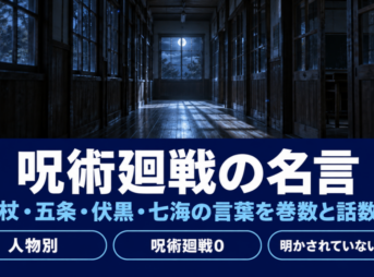 月明かりが差す夜の木造校舎の廊下に、呪術廻戦の名言と題したバナー