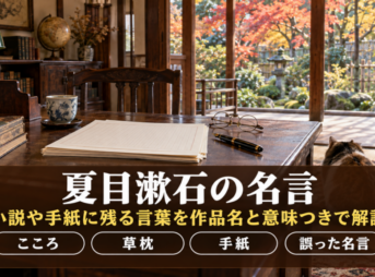 夏目漱石の名言