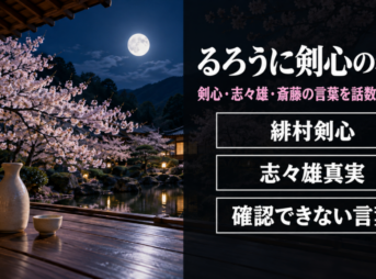 満月の夜桜が見える縁側に徳利と盃を置き、るろうに剣心の名言と題したバナー