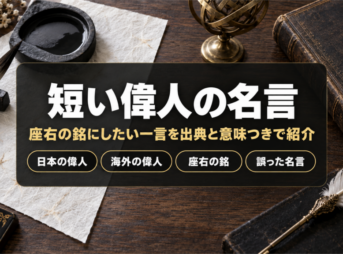 短い偉人の名言