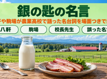 銀の匙の名言