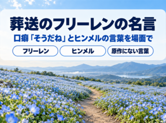 朝の光に青い花が咲く草原と小道に、葬送のフリーレンの名言と題したバナー