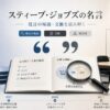 スティーブ・ジョブズの名言を、卒業式スピーチと経営判断の発言に分け、年代や文脈、誤引用を検証するイメージ