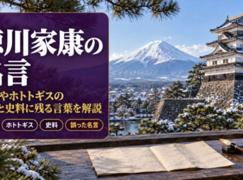 徳川家康の名言