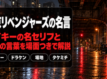 東京リベンジャーズの名言