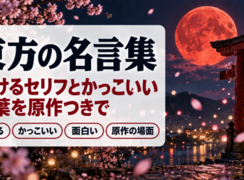 東方の名言