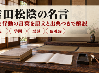 吉田松陰の名言