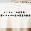 名言 にじさんじ