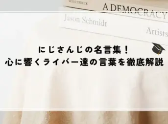 名言 にじさんじ