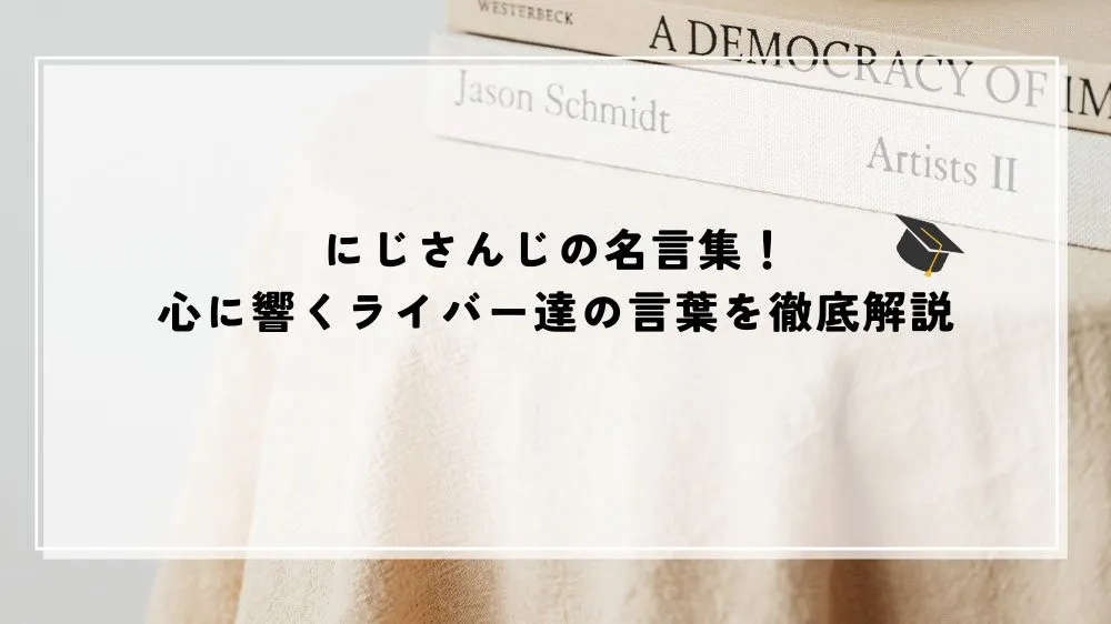 名言 にじさんじ