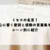 名言 ミセス
