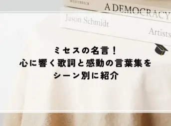名言 ミセス
