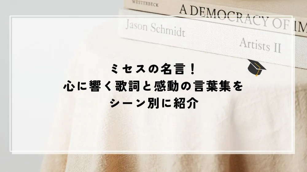 名言 ミセス