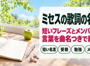 ミセスの歌詞の名言