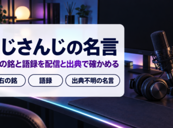 夜の配信部屋のマイクとヘッドホンの写真に、にじさんじの名言と題した文字を重ねたバナー