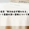 名言 努力は必ず報われる