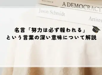 名言 努力は必ず報われる