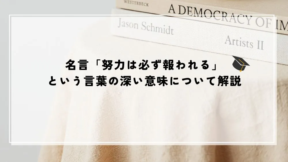 名言 努力は必ず報われる