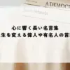 心に響く長い名言集｜人生を変える偉人や有名人の言葉