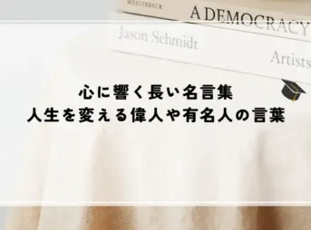 心に響く長い名言集｜人生を変える偉人や有名人の言葉
