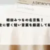 名言 みつを